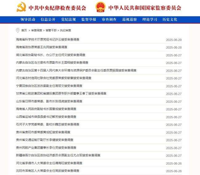 104人被查,！中央紀(jì)委國(guó)家監(jiān)委發(fā)布6月反腐月報(bào) 反腐力度持續(xù)加強(qiáng)
