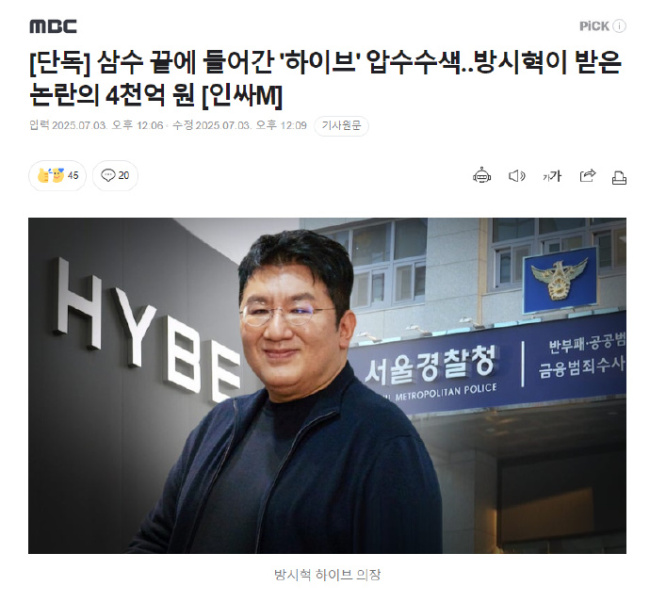 警方对HYBE进行扣押搜查 金融监督院对方时赫进行传唤调查