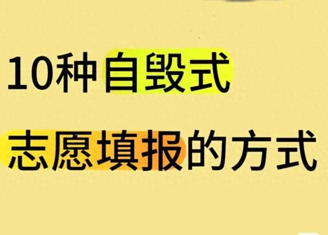大学志愿填报注意这些坑，千万别踩！