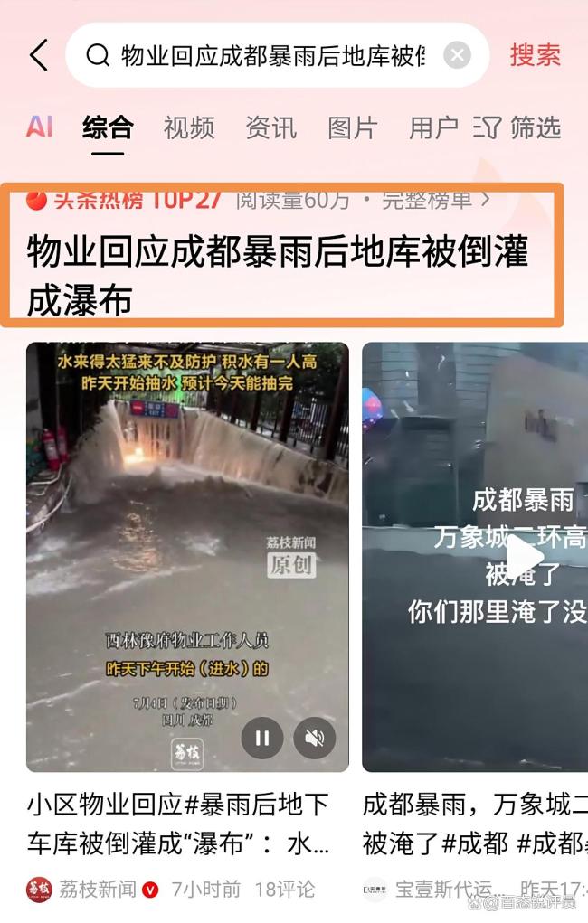 成都暴雨一地库成瀑布 物业回应 紧急抽水作业中