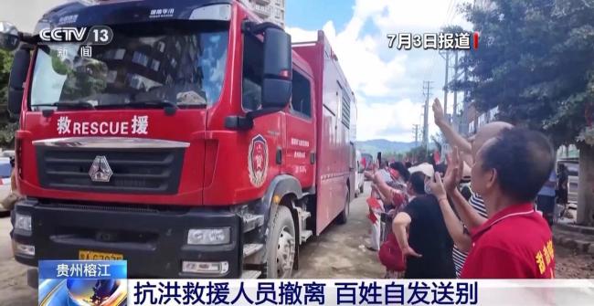 抗洪救援人员撤离 百姓自发送别 感恩之心温暖送行