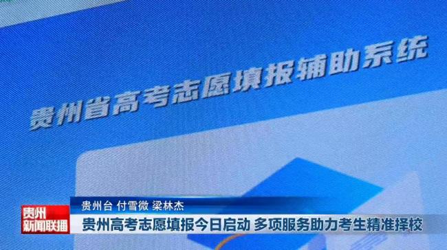 贵州高考志愿填报工作结束 多举措保障平稳进行