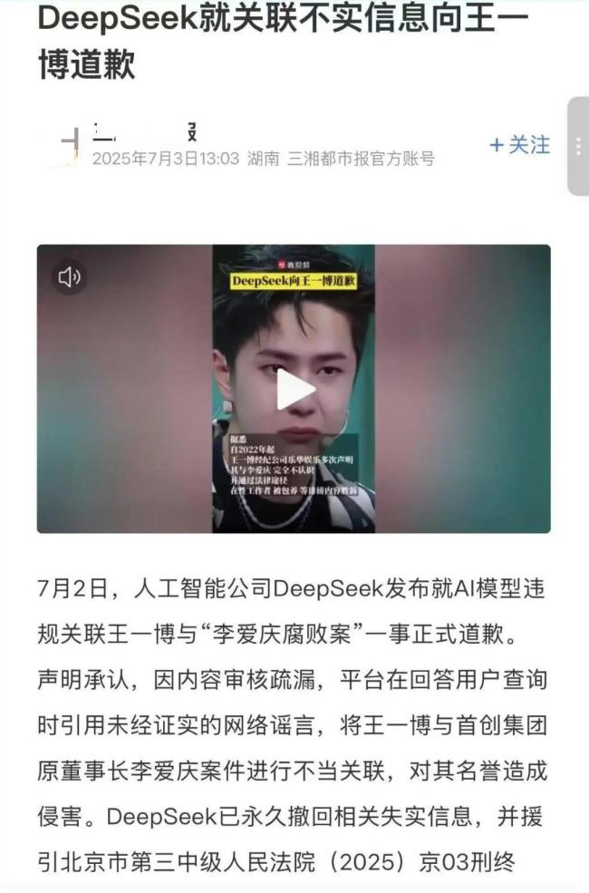 DeepSeek给王一博道歉？假的