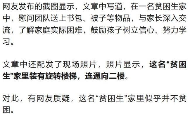 貧困生家里裝修豪華 有旋轉(zhuǎn)樓梯引質(zhì)疑 慰問文章惹爭議