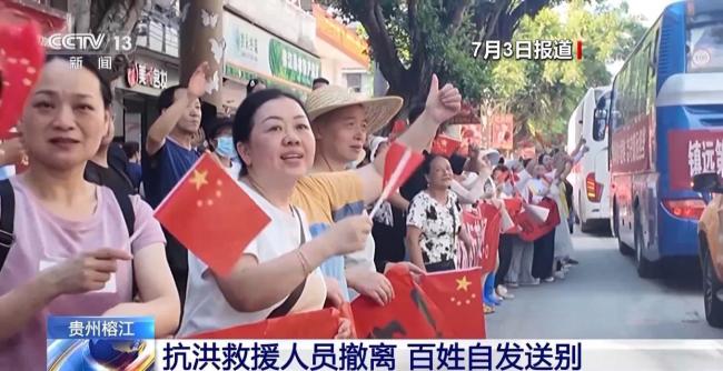 7000多名救援人员撤离 百姓自发送别 感恩送行暖人心