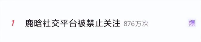 鹿晗全平台账号解封 争议后回归