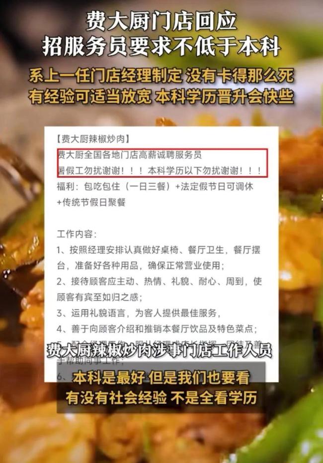 费大厨招服务员要本科以上 后续来了 学历与经验并重