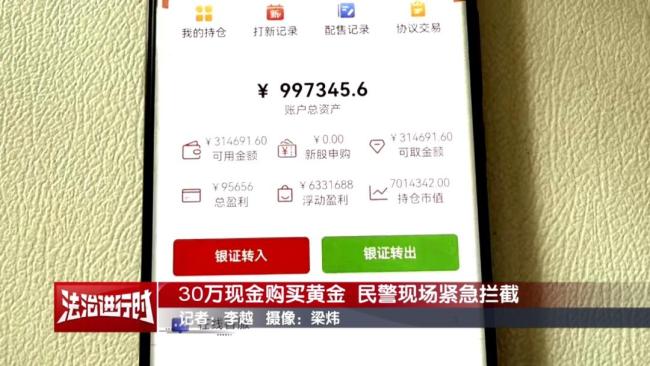 男子拿30萬元現(xiàn)金買黃金,，北京警察：快快快，攔住他,！詳情 成功攔截涉詐交易