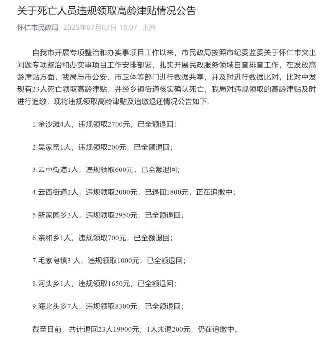23名死亡人員領(lǐng)高齡津貼已全部追回