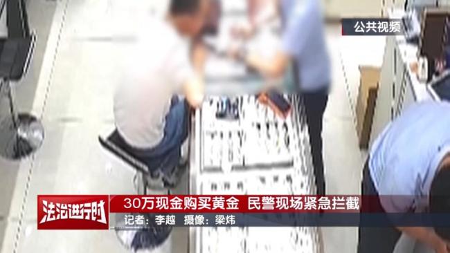 北京男子現(xiàn)金買黃金被攔,？30萬差點打水漂真相