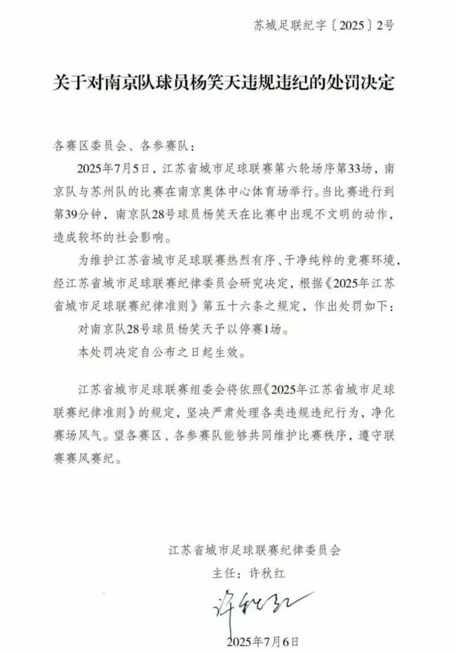 蘇超南京隊(duì)楊笑天犯規(guī)被停賽1場