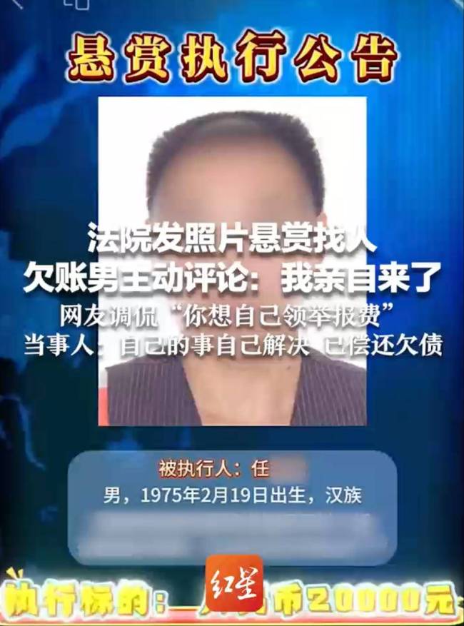 法院發(fā)照片懸賞找人欠賬男主動(dòng)評(píng)論