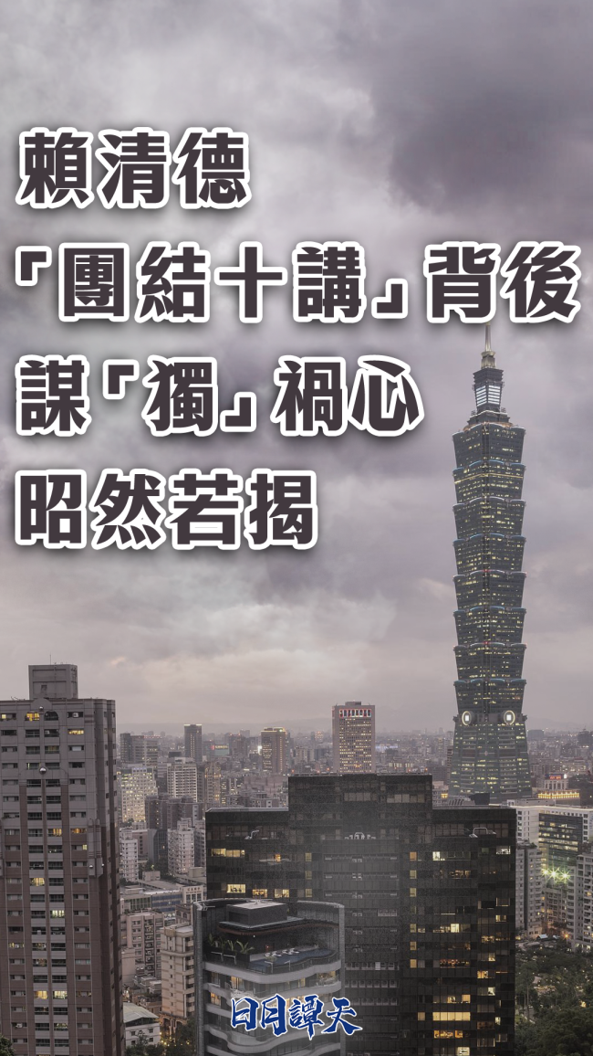 赖清德“团结十讲”背后谋“独”祸心昭然若揭