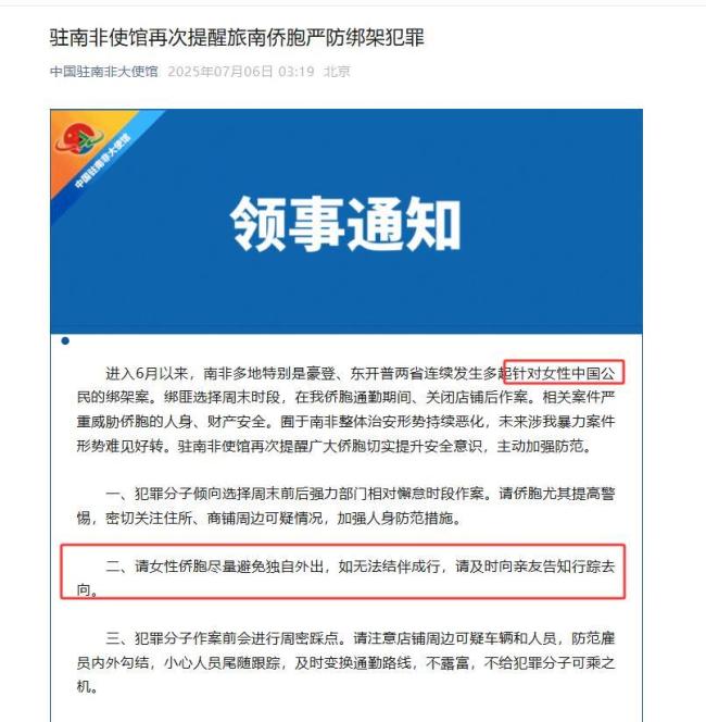 多名女性中国公民在南非被绑架