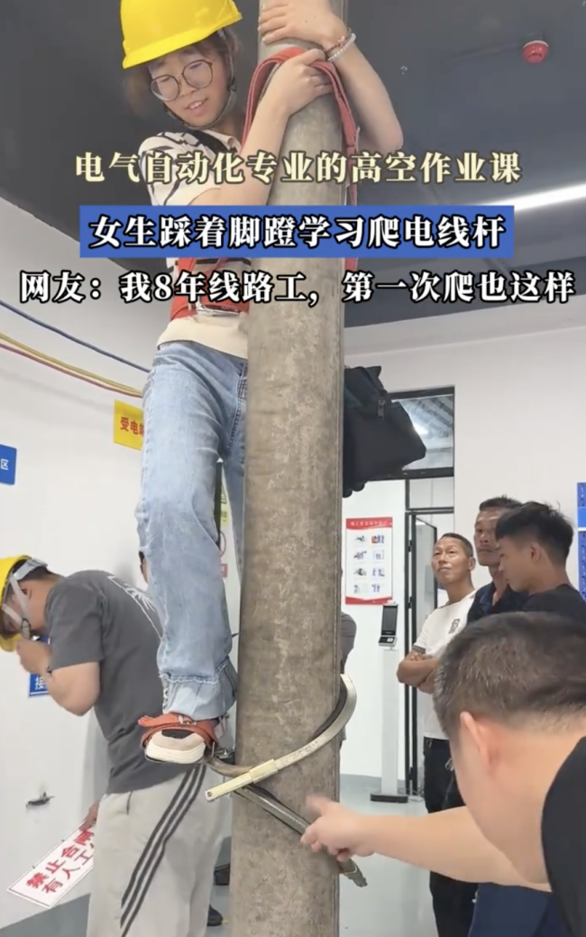 電氣自動(dòng)化專業(yè) 女生學(xué)習(xí)爬電線桿
