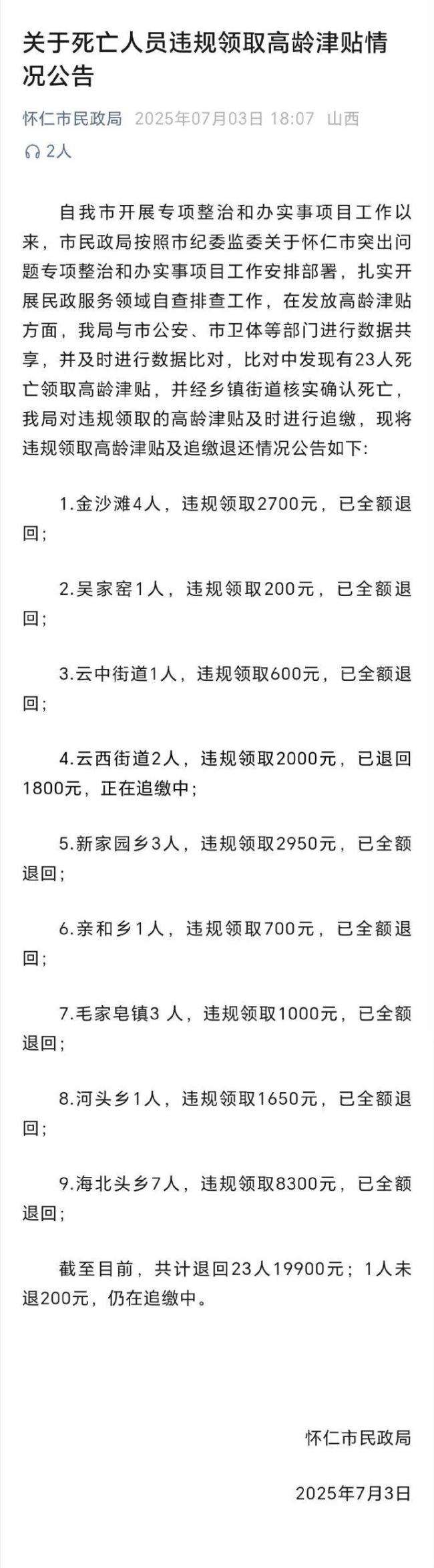 23名死亡人員違規(guī)領(lǐng)高齡津貼