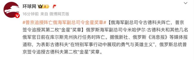 普京追授陣亡俄海軍副總司令金星獎?wù)? ></p><p>2023年秋天，古德科夫因卓越指揮才能與英勇表現(xiàn)已獲頒首枚“俄羅斯英雄”金星獎?wù)?。同一人獲得兩枚“金星”獎?wù)?，在俄羅斯現(xiàn)代史上尚屬首次。</p>
            </div>
            <!-- /qudao/etc/endpage/ep_pagetop.shtml Start -->
<div   id=