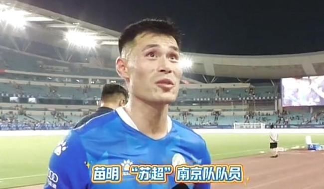 南京队苗明：希望大家共同爱护苏超 像爱孩子一样呵护它