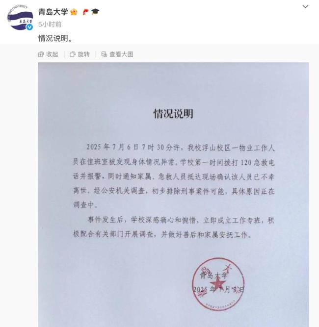 青島大學(xué)一宿管人員離世 初步排除刑事案件