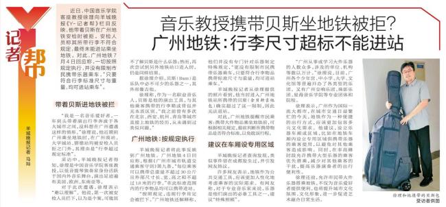 音樂教授攜帶貝斯坐地鐵被拒 規(guī)定引發(fā)討論