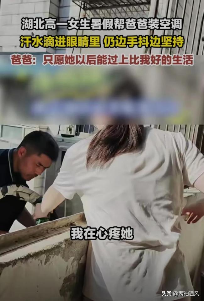 高一女生暑假幫爸爸裝空調(diào) 懂事孩子主動(dòng)分擔(dān)