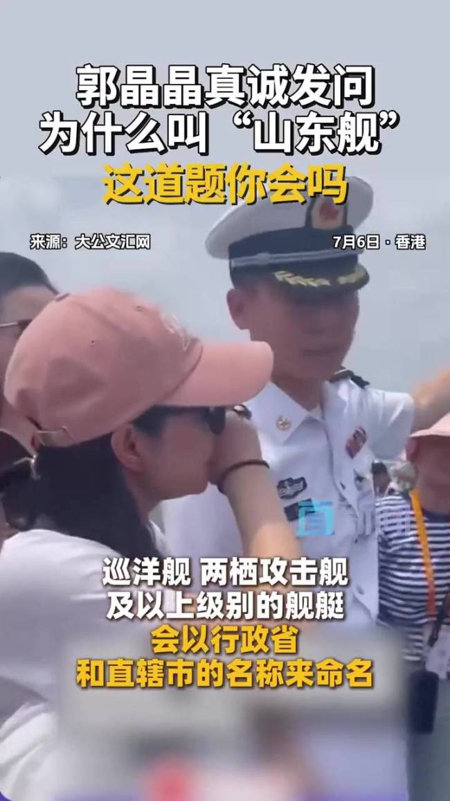 郭晶晶問山東艦為什么叫山東艦 冠軍之問沖上熱搜