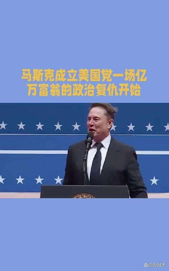 马斯克新党民调出炉？博主解读 互联网热度能否改写政局
