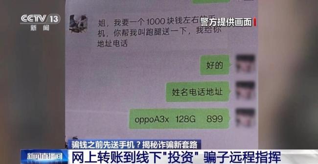 騙錢之前先送手機(jī) 揭秘詐騙新套路 甜蜜陷阱背后的真相