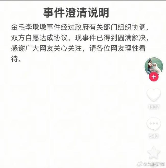 疑被打死金毛主人：雙方達成協(xié)議