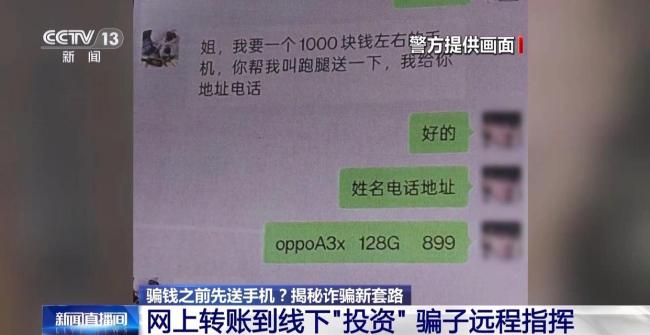 騙錢之前先送手機 北京警方揭秘詐騙新套路