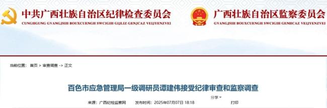 廣西兩市2名領(lǐng)導(dǎo)干部被查 兩地紀(jì)委通報(bào)