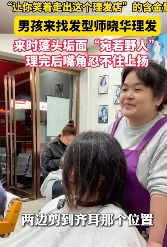 男孩找曉華理完發(fā)后嘴角壓不住了