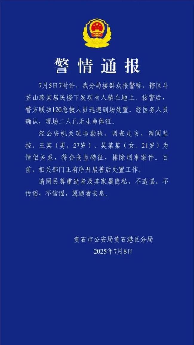 警方通報(bào)大三女生和男友雙雙墜亡：系情侶,，符合高墜特征,！女子母親最新發(fā)聲