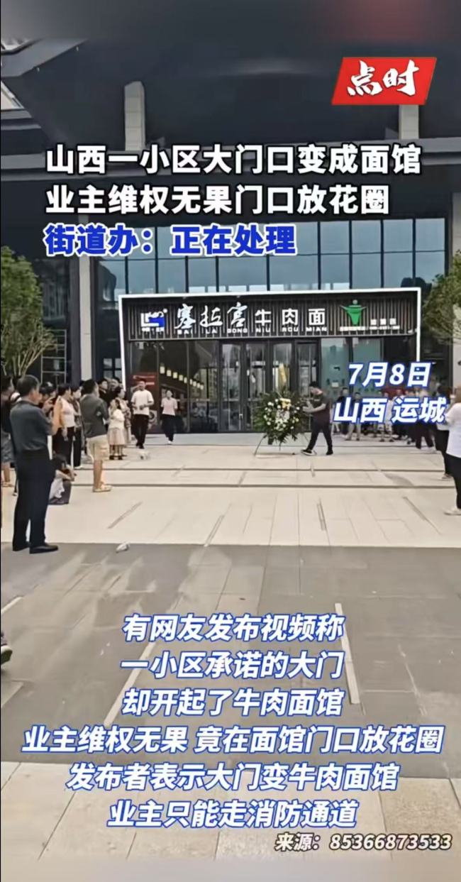 一小区门口变面馆 业主送花圈维权