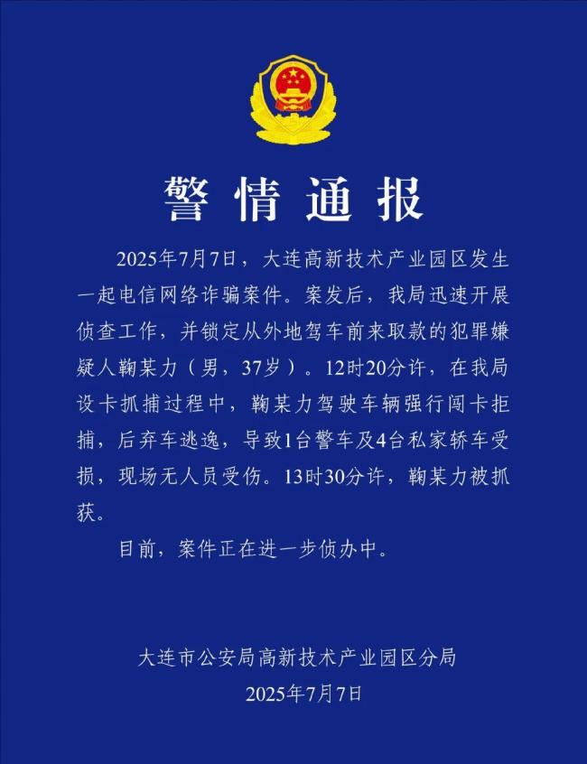 电诈嫌犯拒捕闯卡被抓获