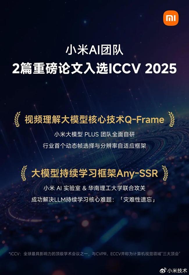 小米兩篇論文入選ICCV2025 創(chuàng)新技術(shù)引領(lǐng)未來