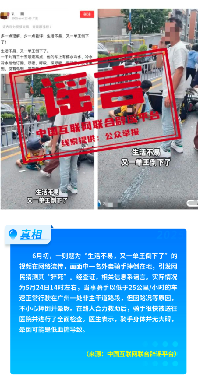 中國(guó)互聯(lián)網(wǎng)聯(lián)合辟謠平臺(tái)2025年6月辟謠榜