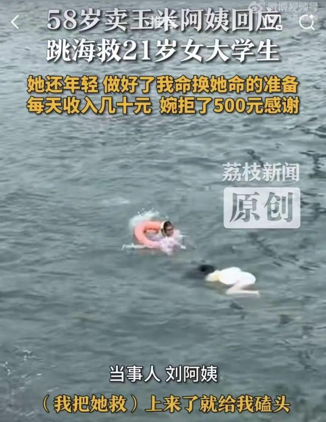58歲賣玉米阿姨回應(yīng)救大學(xué)生 婉拒感謝金