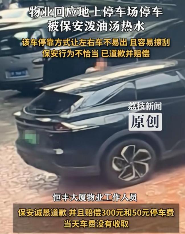 成都保安開(kāi)水澆車事件后續(xù) 350元賠償引發(fā)爭(zhēng)議