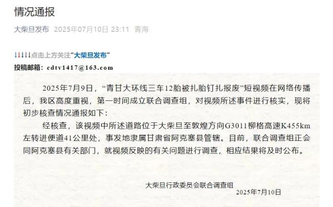 自駕青甘大環(huán)線遭惡意扎胎 官方成立調(diào)查組 兩地聯(lián)合核查中