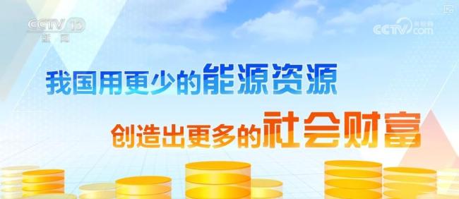 綠色發(fā)展的中國答案 能耗降財(cái)富升