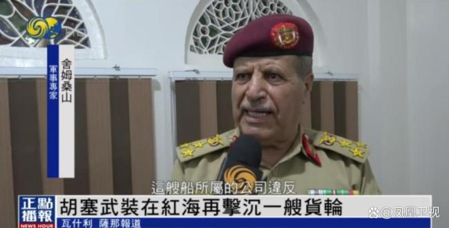 胡塞武装再次在红海对货船发动袭击 红海局势持续升级