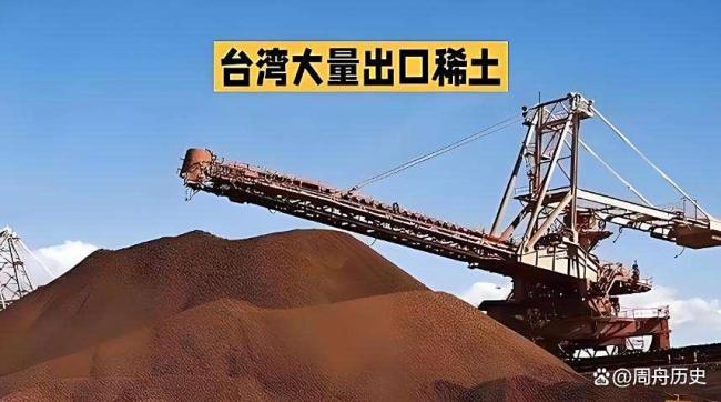 臺(tái)每年接收6000噸稀土，卻配合美國(guó)打壓國(guó)企,，大陸堵死賴清德后路