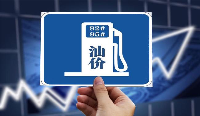 全國92,、95號汽油止步“3連漲”,？油價大降倒計時