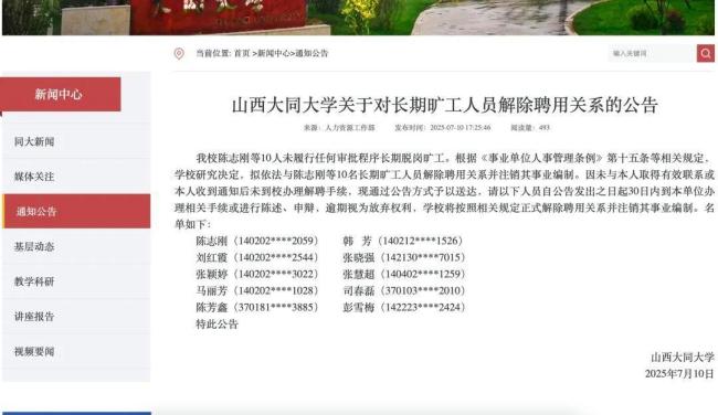 大同大學(xué)10人將被解聘注銷事業(yè)編制 教師長期脫崗曠工