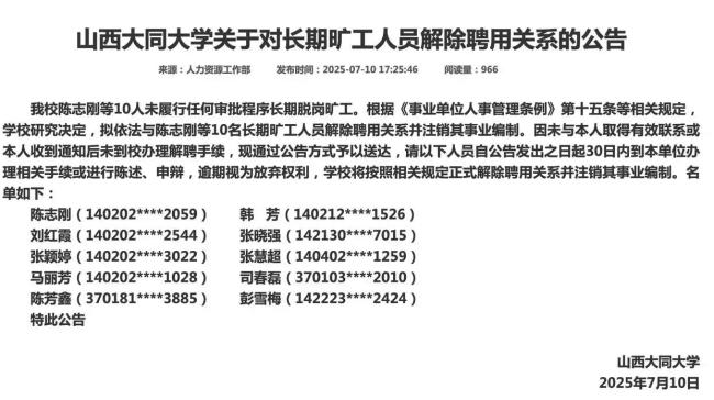 大同大學(xué)擬解聘10人均暫未聯(lián)系校方