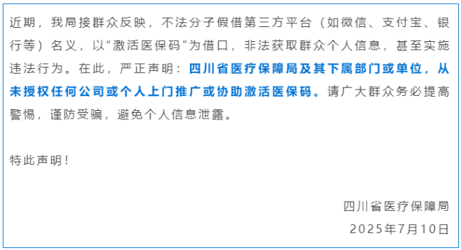 上門服務(wù)激活醫(yī)保碼？四川醫(yī)保局：假的！