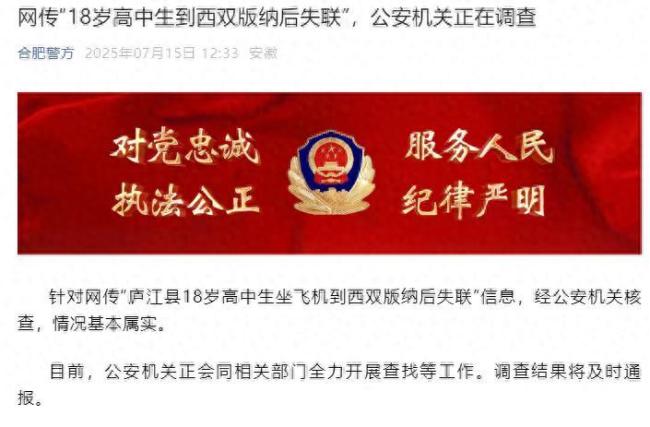 18歲高中生坐飛機到西雙版納失聯(lián)超1個月