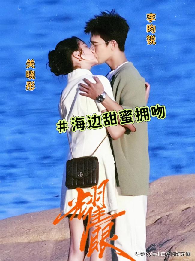 關(guān)曉彤李昀銳海邊吻：前腳在海邊吻，后腳李昀銳腳受傷了