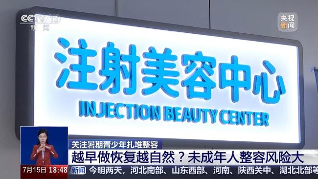 暑期青少年扎堆整容 專家提醒 未成年人整容風(fēng)險大